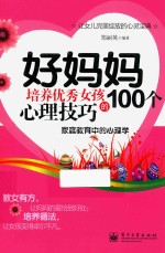 好妈妈培养优秀女孩的100个心理技巧