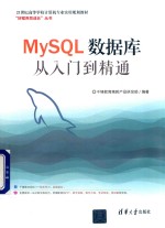 MySQL数据库从入门到精通