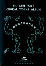 施金波合唱曲作品集 1995