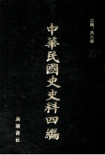 中华民国史史料四编  第39册  内务公报