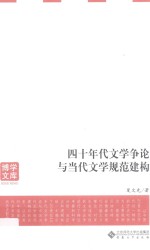 四十年代文学争论与当代文学规范建构