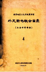 南京地区三大系统图书馆  外文新书联合目录  社会科学部分  4