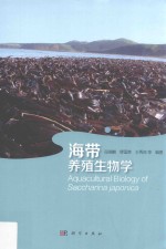 海带养殖生物学