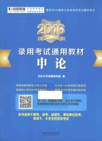 2016录用考试通用教材  申论  适用于国考、省考、选调生、事业单位招考、军转干、大学生村官等考试