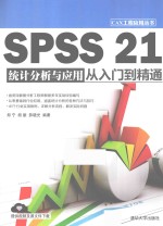 SPSS 21统计分析与应用从入门到精通