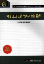 煤矿企业主要负责人考试题库  2007年版国家题库