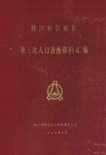 四川省铜梁县第三次人口普查资料汇编