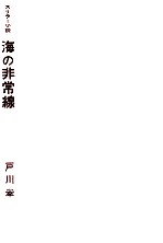 海の非常線 スリラー小説