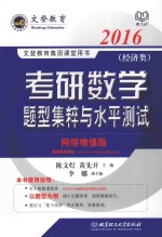 考研数学题型集粹与水平测试  经济类  网络增值版  2016