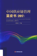 中国供应链管理蓝皮书  2017