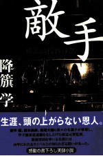 敵手 小説横浜高校野球部