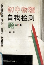 初中物理自我检测题  第1册