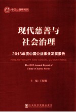 现代慈善与社会治理  2013年度中国公益事业发展报告