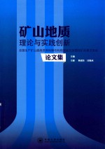 矿山地质理论与实践创新  全国生产矿山提高资源保障与利用效益及深部找矿成果交流会