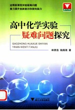 高中化学实验疑难问题探究