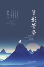 星影箫声