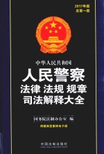 中华人民共和国人民警察法律  法规  规章  司法解释大全  2017年版  总第1版