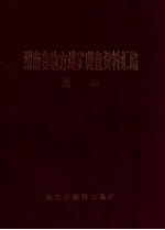 湖南省地方煤矿调查资料汇编  总册