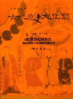 古代历史文化研究辑刊  十五编  第18册  从郑贵妃到客氏晚明政争中的几个客闱女性