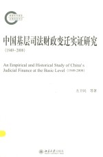 中国基层司法财政变迁实证研究（1949-2008）＝AN EMPIRICAL AND HISTORICAL STUDY OF CHINA'S JUDICIAL FINANCE AT THE BASIC