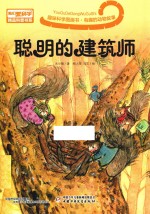 趣味科学图画书  有趣的动物故事  聪明的建筑师