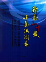 耕耘二十载  千岛满园春  菲律滨华文学校联合会庆祝成立二十周年特刊