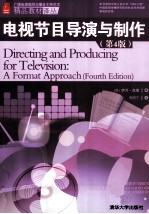 电视节目导演与制作  第4版