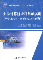 大学计算机应用基础实训  Windows 7+Office 2010版