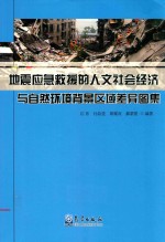 地震应急救援的社会经济与自然环境背景区域差异图集