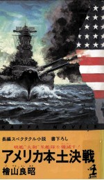 アメリカ本土決戦 戦艦“大和米艦隊を殲滅す!