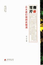 曹雪芹  从太虚幻境到武陵溪