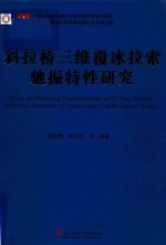 斜拉桥三维覆冰拉索驰振特性研究