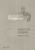 危机时代的自我救赎  勋伯格音乐作品研究