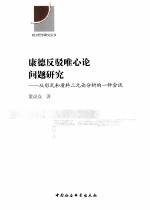 康德反驳唯心论问题研究  从形式和质料二元论分析的一种尝试