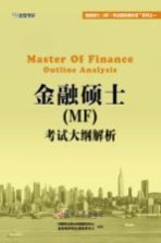 金融硕士（MF）考试辅导通关宝系列  金融硕士（MF）考试大纲解析