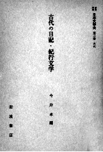 古代の日記·紀行文学