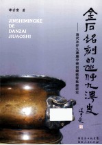 金石铭刻的氹仔九澳史  清代氹仔九澳廟宇碑刻鐘铭等集录研究