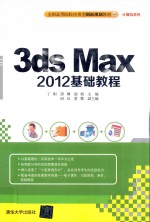 3ds Max 2012基础教程