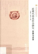 近现代西北社会研究  发展与变革