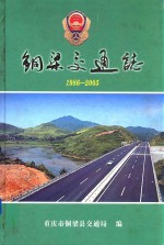 铜梁交通志  1986-2005