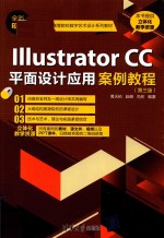 IIIUSTRATOR CC平面设计应用案例教程  第3版