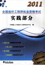 2011全国造价工程师执业资格考试复习指导  实践部分