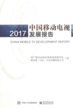 中国移动电视发展报告  2017