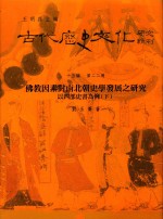 古代历史文化研究辑刊  十五编  第22册  佛教因素对南北朝史学发展之研究以四部史书为例（下）