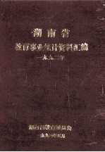 湖南省教育事业统计资料汇编  1992年