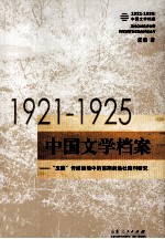 1921-1925中国文学档案  “五四”传媒语境中的前期创造社期刊研究