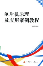 （高职）面向“十三五”职业教育精品规划教材  单片机原理及应用案例教程