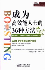 成为高效能人士的36种方法