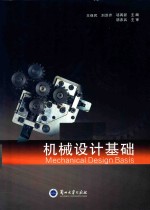 机械设计基础=mechanical design basis