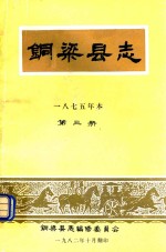 铜梁县志  1875年本  第3册